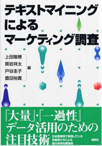 テキストマイニングによるマーケティング調査