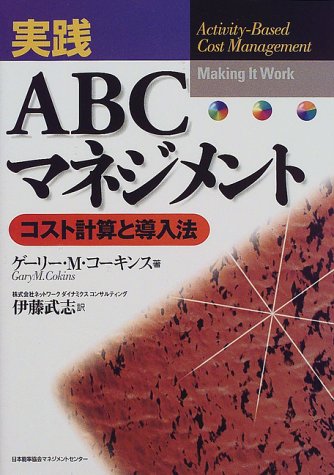 実践ABCマネジメント