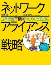 ネットワークアライアンス戦略　企業提携「再構築」のための実務対応