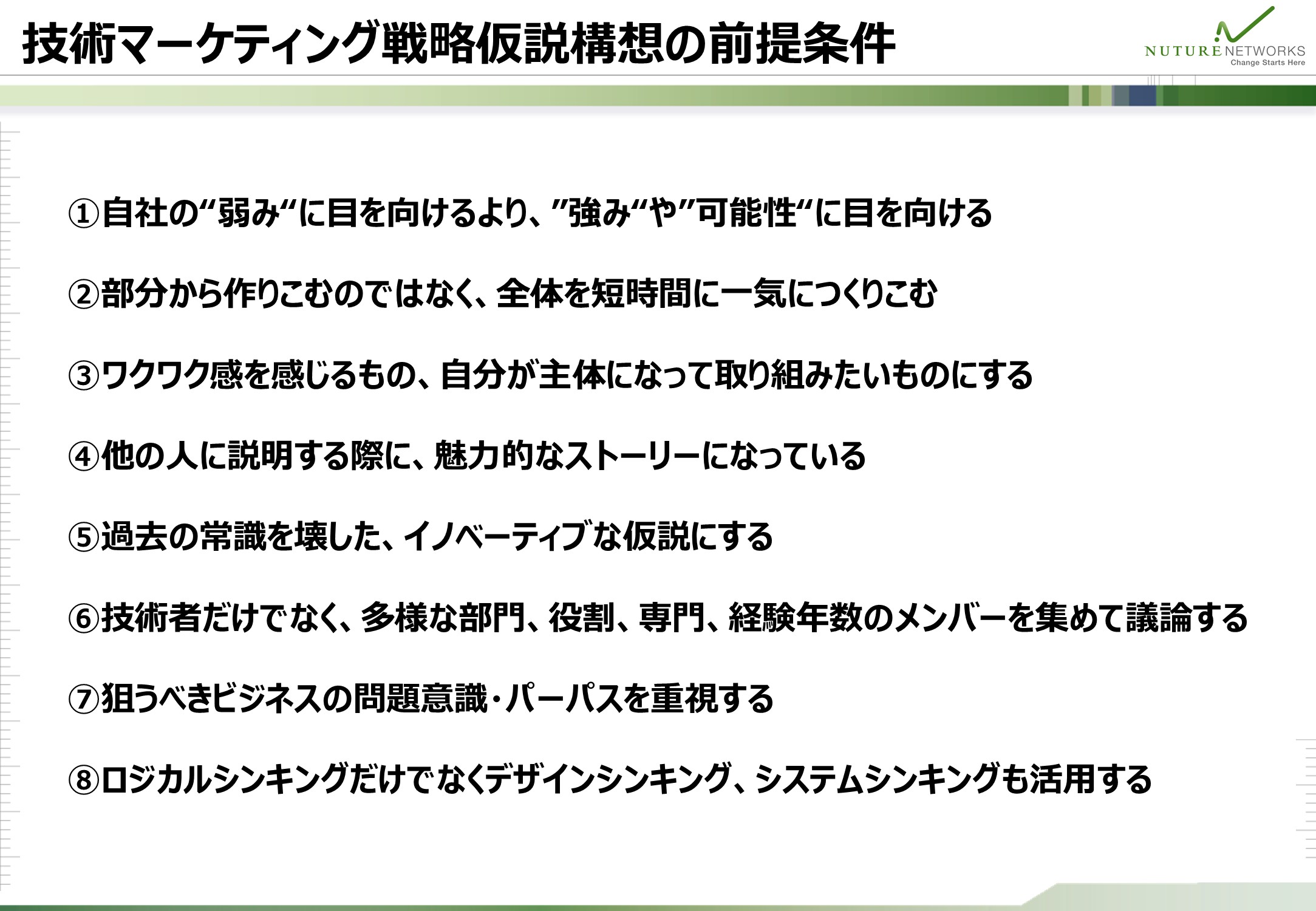 技術マーケティング戦略仮説を議論する際の前提となる8つの条件を、一覧にして整理した図